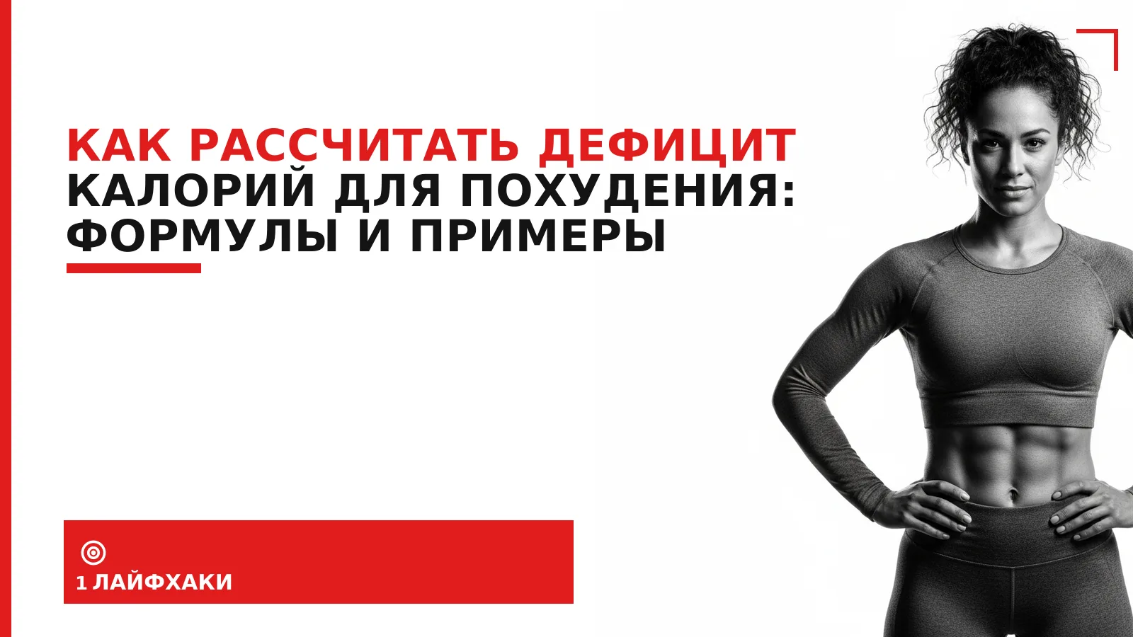 Обложка материала: Как рассчитать дефицит калорий для похудения: формулы и примеры