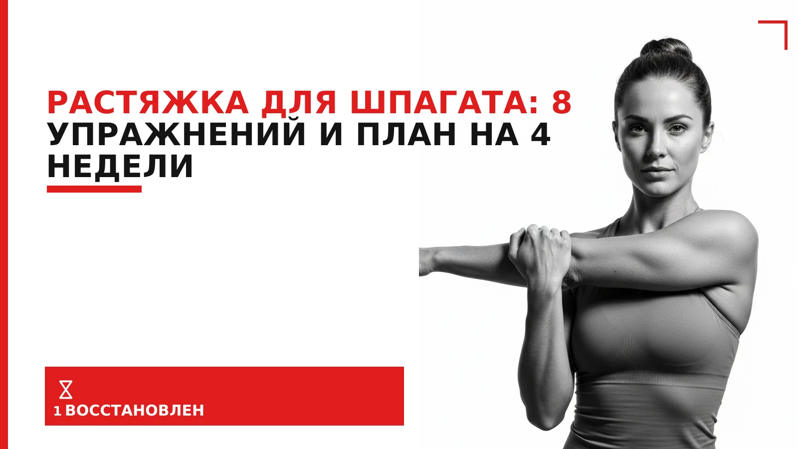 Обложка материала: Растяжка для шпагата: 8 упражнений и план на 4 недели