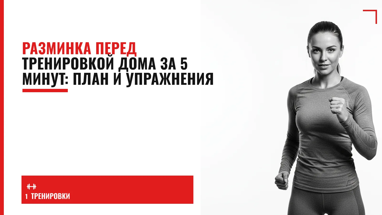 Обложка материала: Разминка перед тренировкой дома за 5 минут: план и упражнения