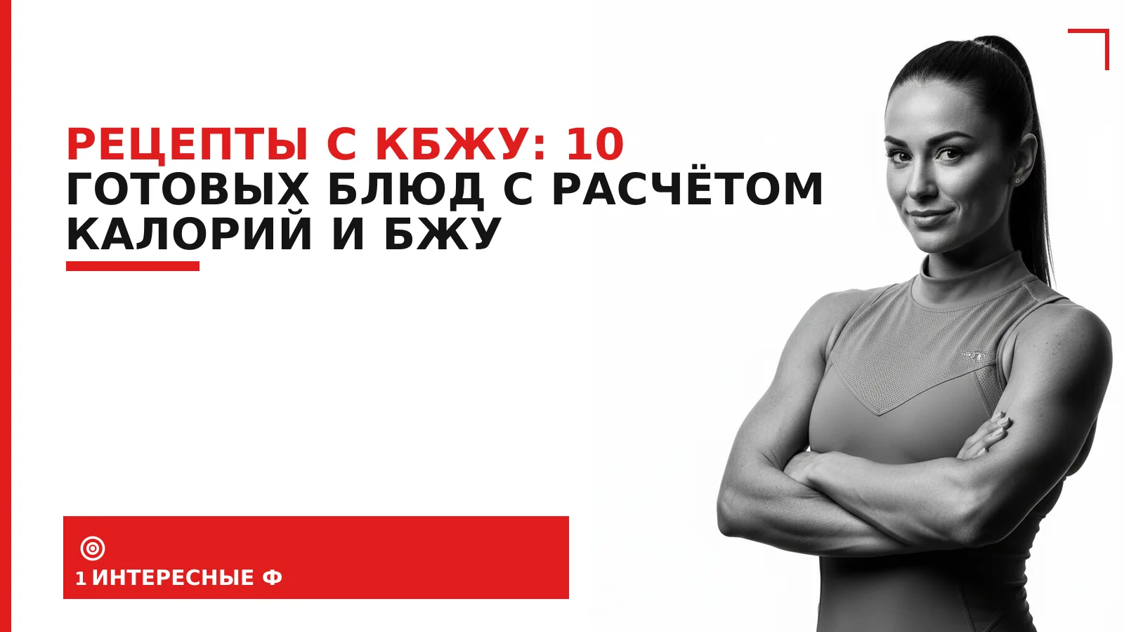 Обложка материала: Рецепты с КБЖУ: 10 готовых блюд с расчётом калорий и БЖУ