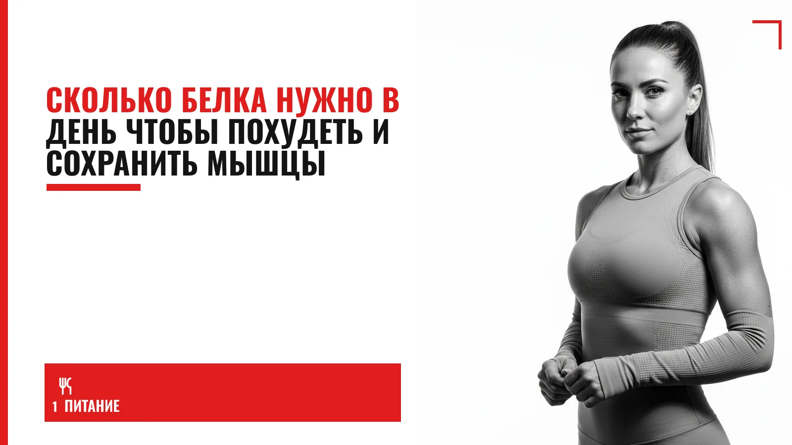 Обложка материала: Сколько белка нужно в день чтобы похудеть и сохранить мышцы