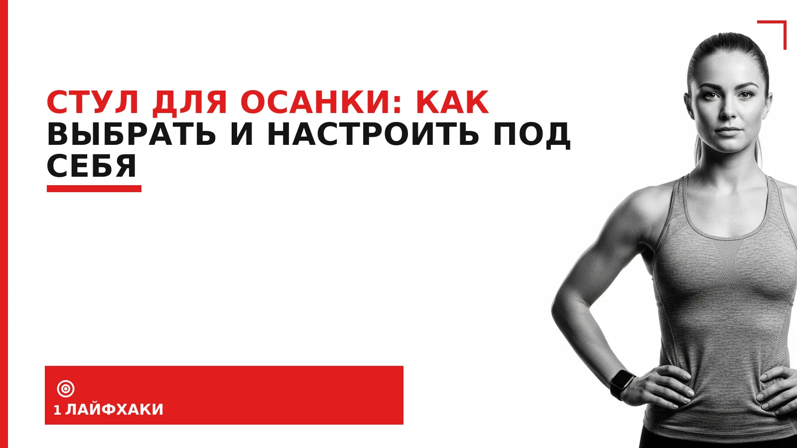 Обложка материала: Стул для осанки: как выбрать и настроить под себя