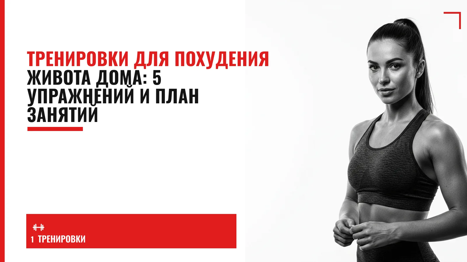 Обложка материала: Тренировки для похудения живота дома: 5 упражнений и план занятий