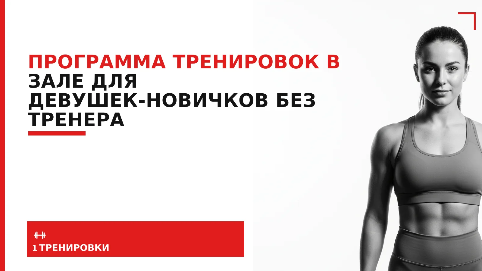Обложка материала: Программа тренировок в зале для девушек-новичков без тренера