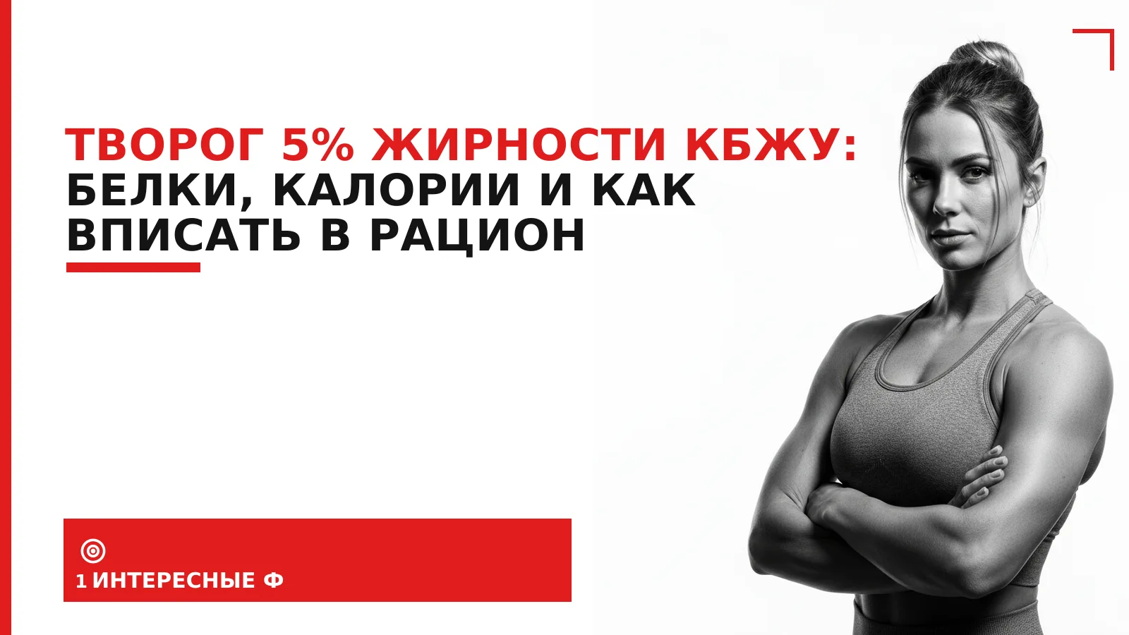 Обложка материала: Творог 5% жирности КБЖУ: белки, калории и как вписать в рацион