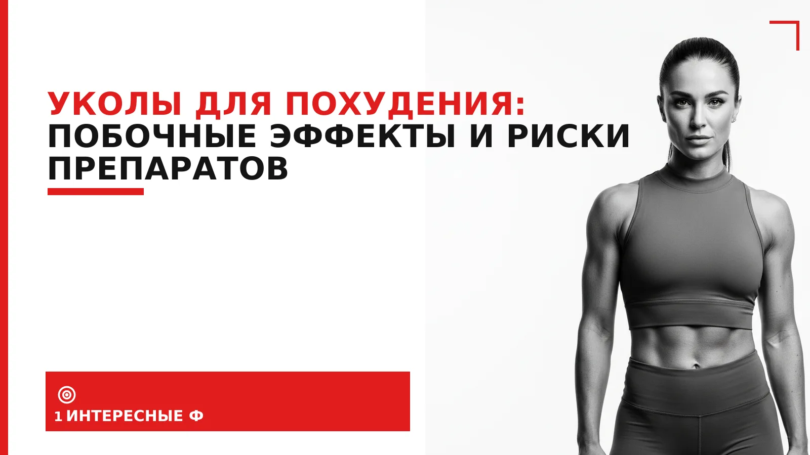 Обложка материала: Уколы для похудения: побочные эффекты и риски препаратов