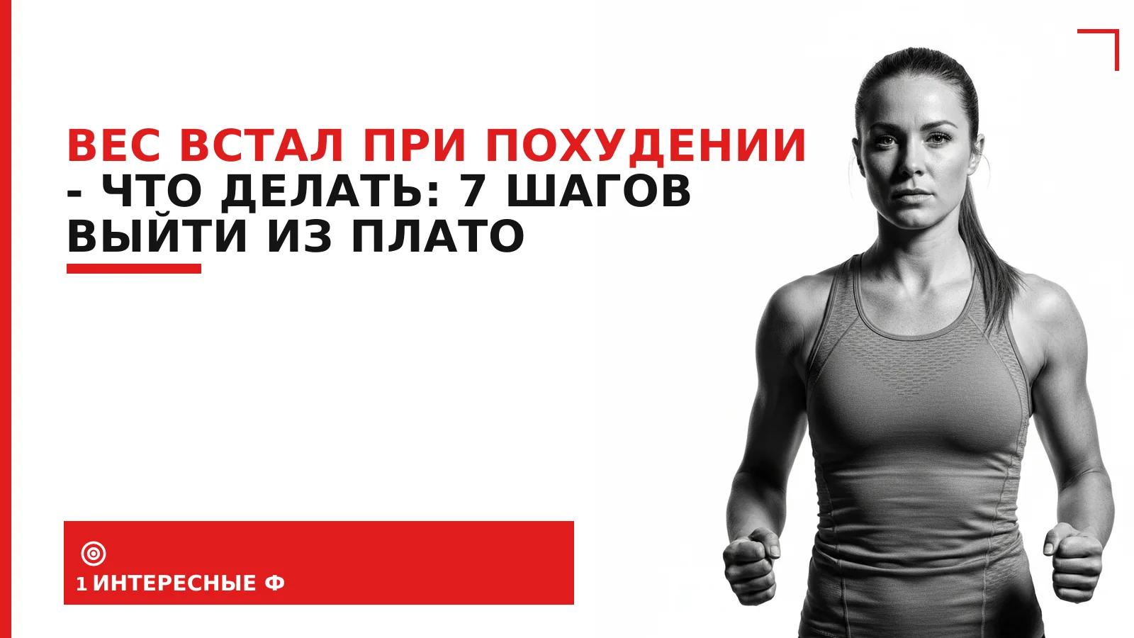 Обложка материала: Вес встал при похудении - что делать: 7 шагов выйти из плато