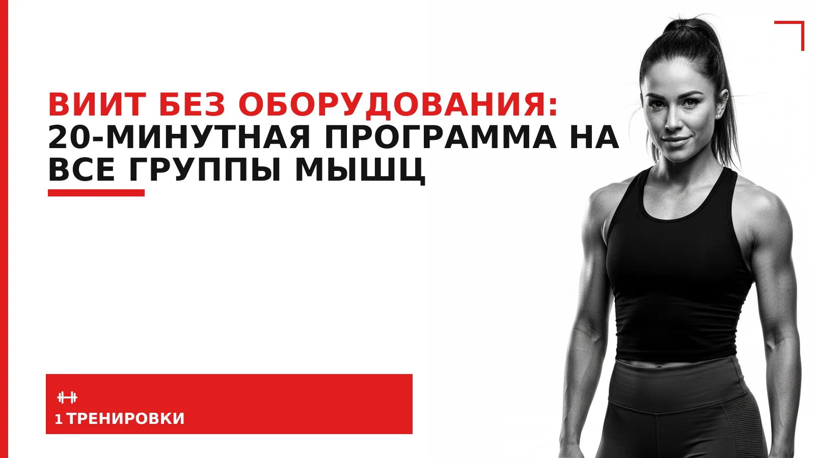Обложка материала: ВИИТ без оборудования: 20-минутная программа на все группы мышц