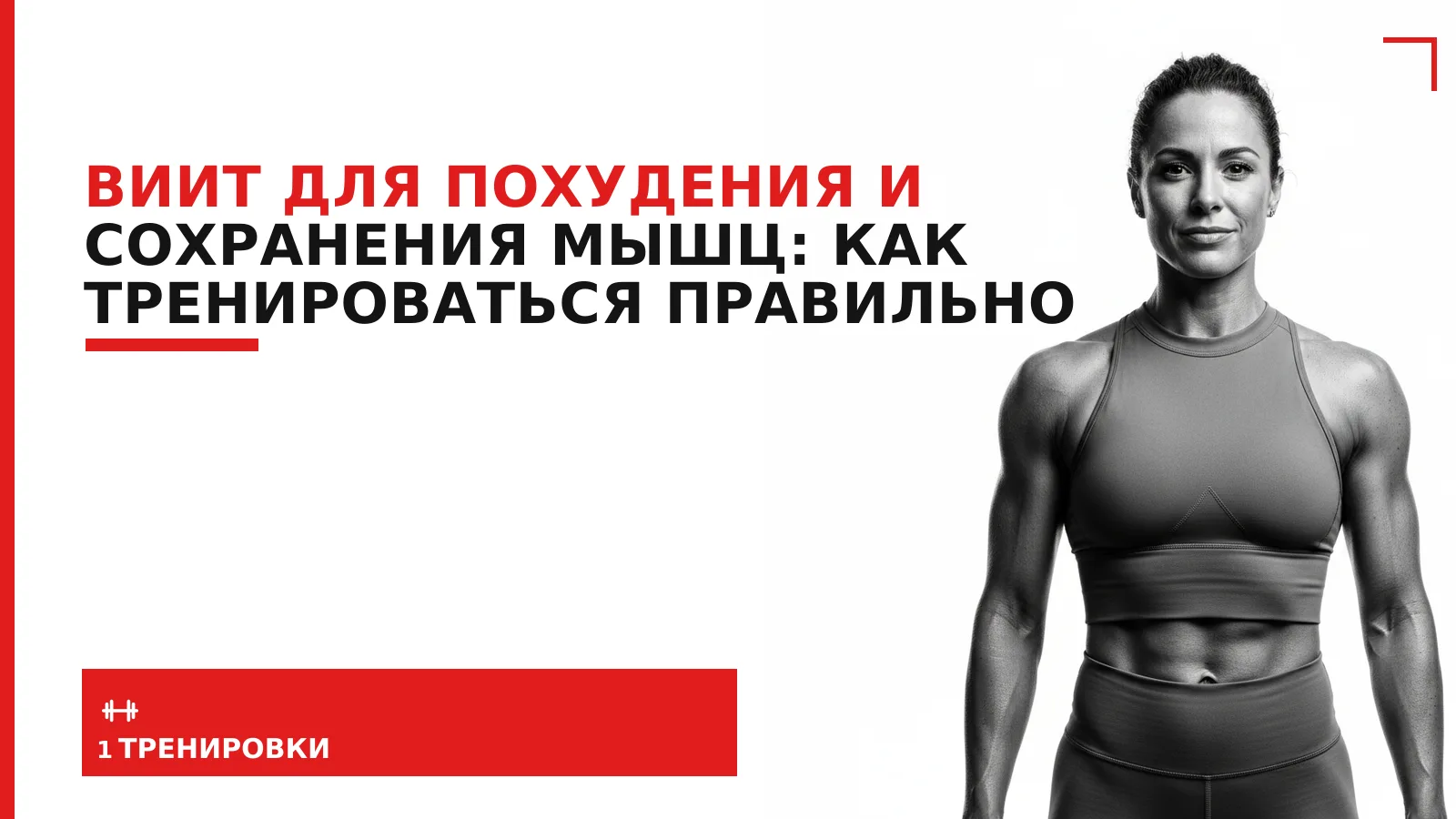 Обложка материала: ВИИТ для похудения и сохранения мышц: как тренироваться правильно
