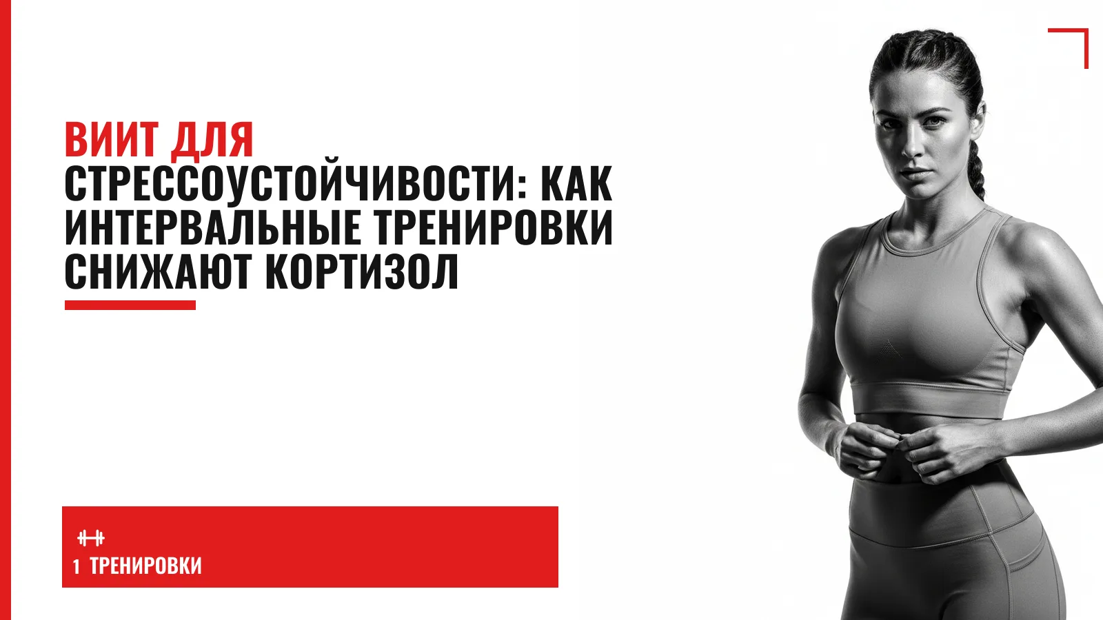 Обложка материала: ВИИТ для стрессоустойчивости: как интервальные тренировки снижают кортизол