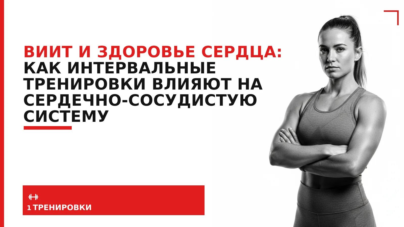 Обложка материала: ВИИТ и здоровье сердца: как интервальные тренировки влияют на сердечно-сосудистую систему
