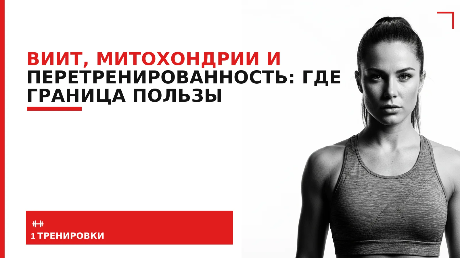 Обложка материала: ВИИТ, митохондрии и перетренированность: где граница пользы