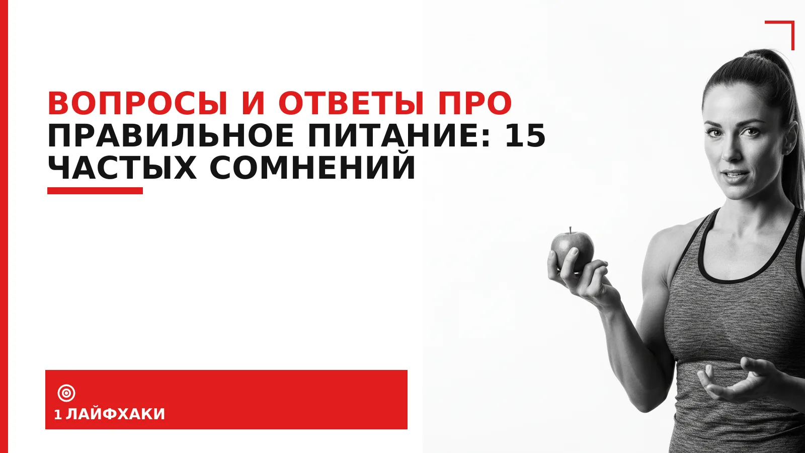 Обложка материала: Вопросы и ответы про правильное питание: 15 частых сомнений