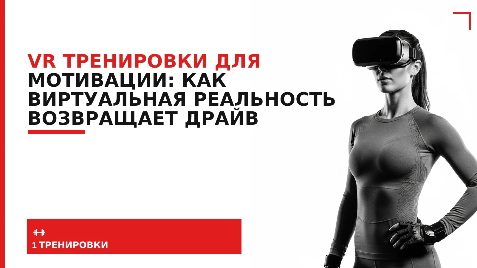 Обложка материала: VR тренировки для мотивации: как виртуальная реальность возвращает драйв