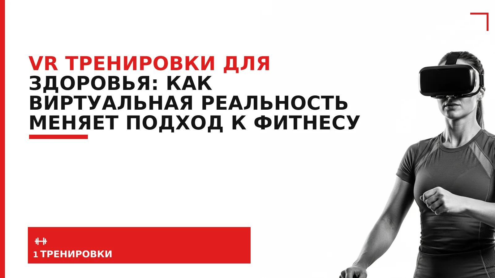 Обложка материала: VR тренировки для здоровья: как виртуальная реальность меняет подход к фитнесу