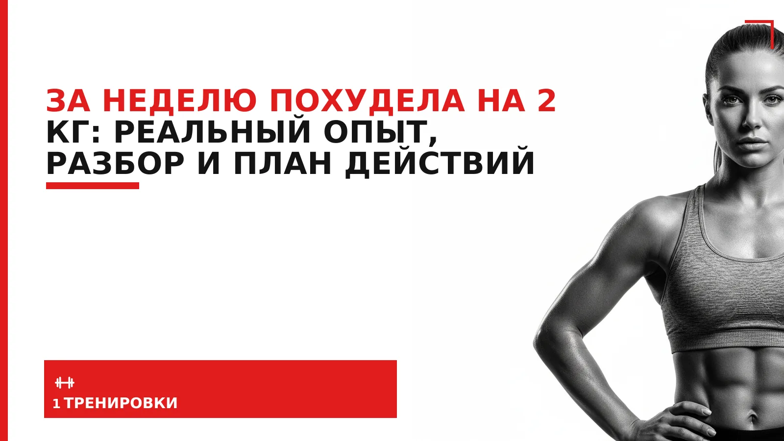 Обложка материала: За неделю похудела на 2 кг: реальный опыт, разбор и план действий