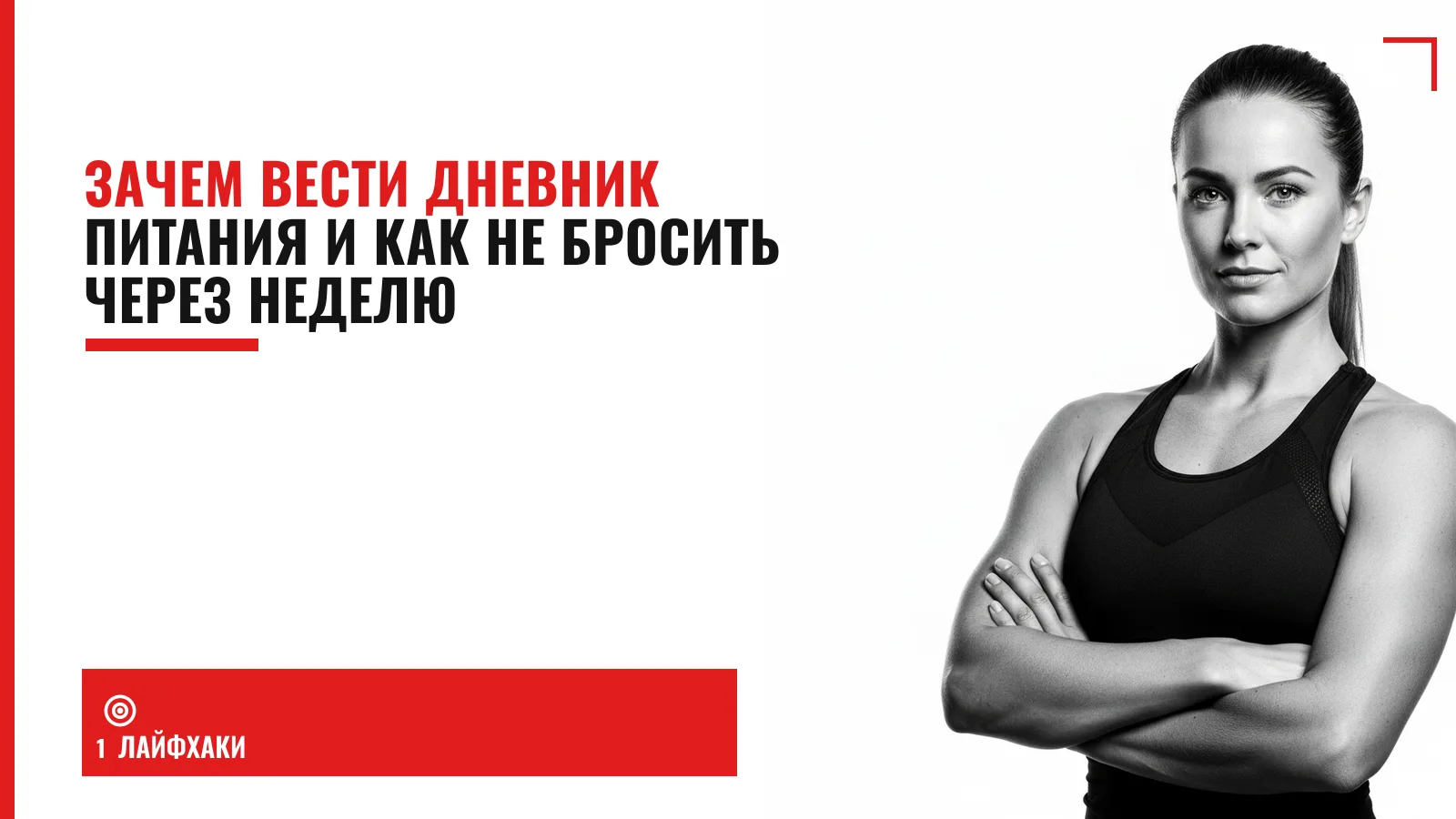 Обложка материала: Зачем вести дневник питания и как не бросить через неделю